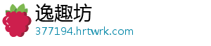 逸趣坊