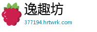 逸趣坊